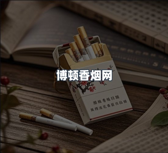 关于博顿香烟网